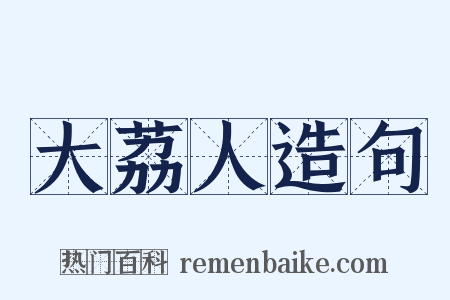 大荔人造句是什么意思的图片